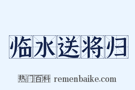 临水送将归是什么意思的图片
